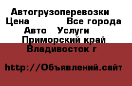 Автогрузоперевозки › Цена ­ 1 000 - Все города Авто » Услуги   . Приморский край,Владивосток г.